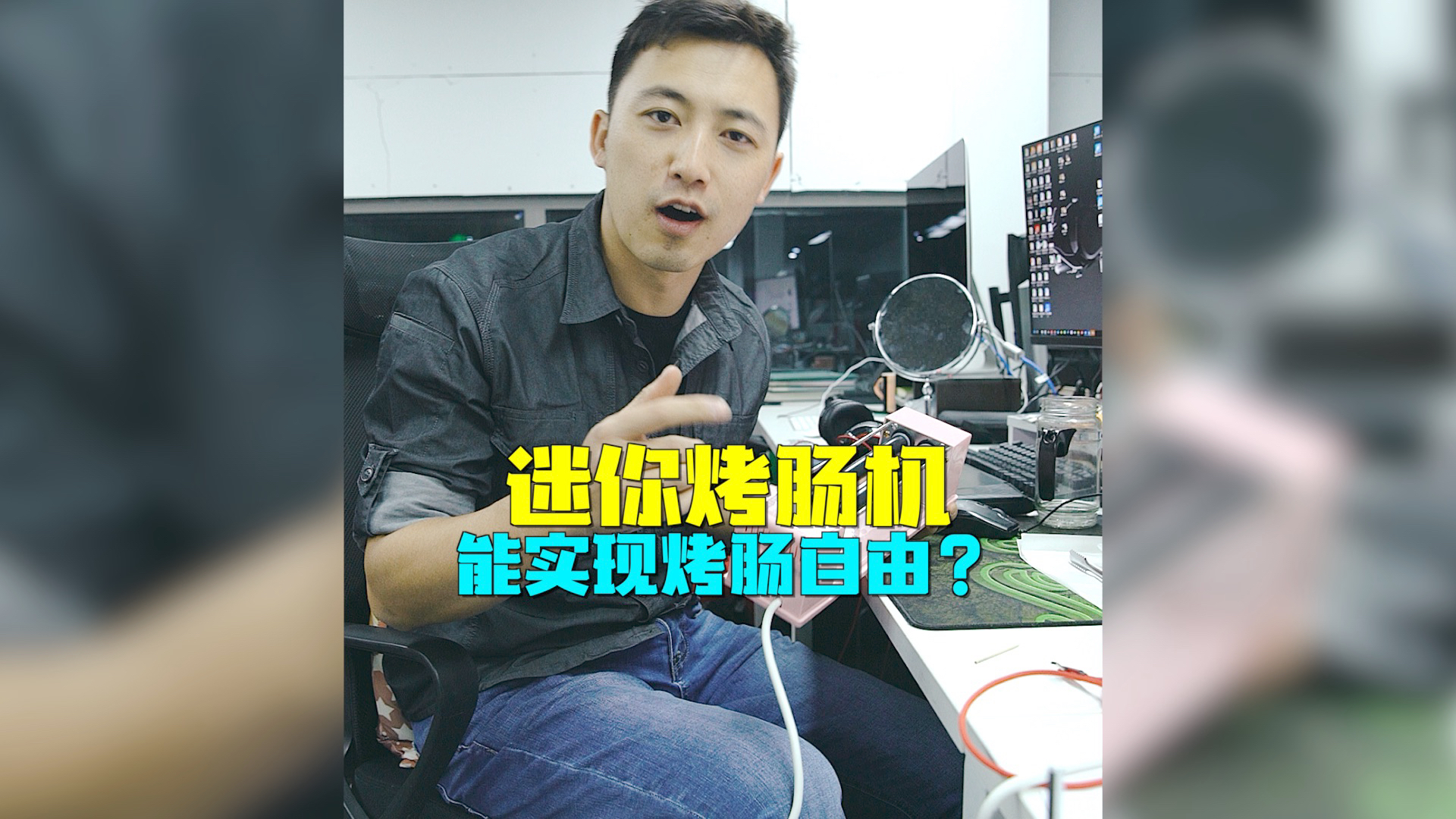 儿时的终极梦想-实现烤肠自由
